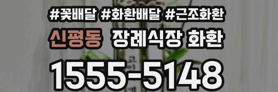 신평동 장례식장 화환