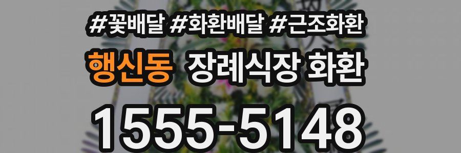 행신동 장례식장 화환