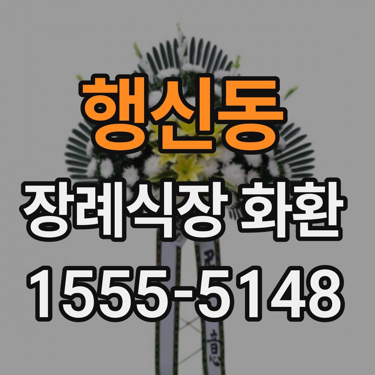 행신동 장례식장 화환
