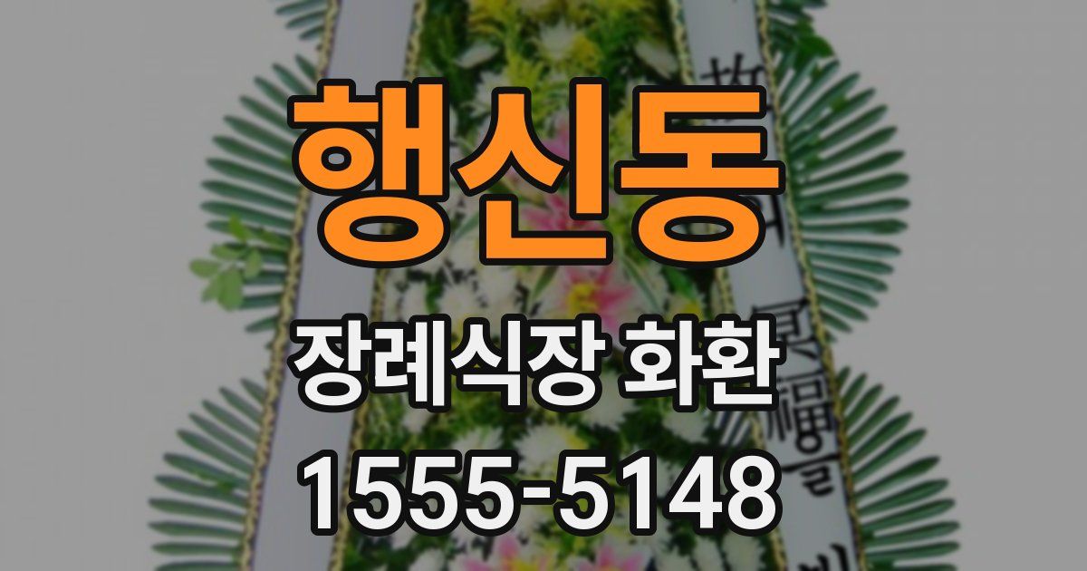 행신동 장례식장 화환