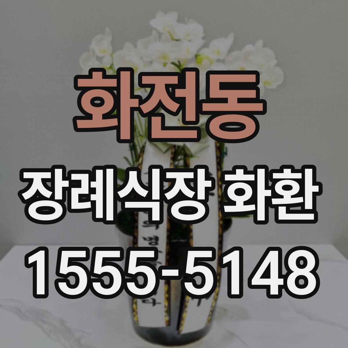 화전동 장례식장 화환 문구 작성 실수 줄이는 체크리스트