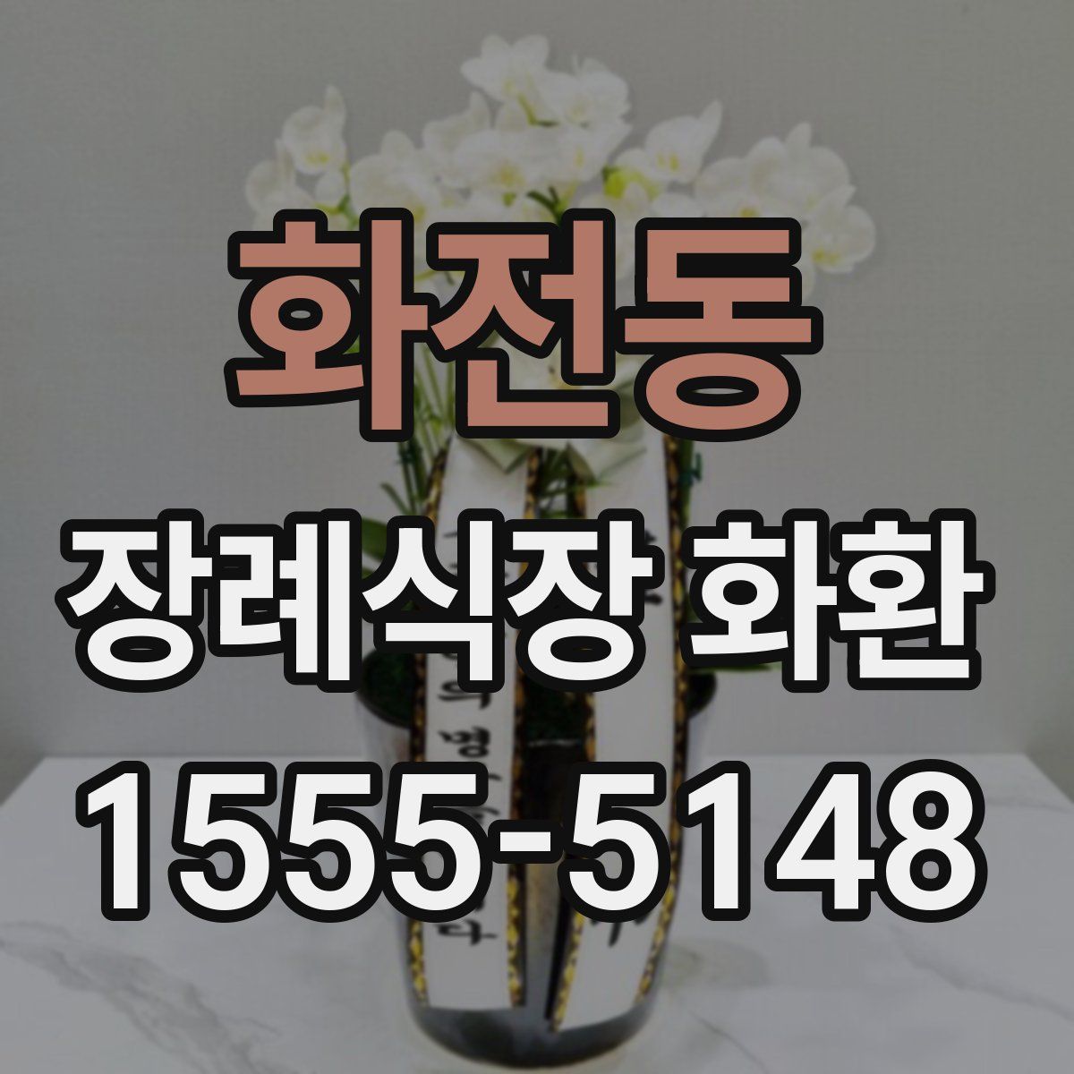 화전동 장례식장 화환