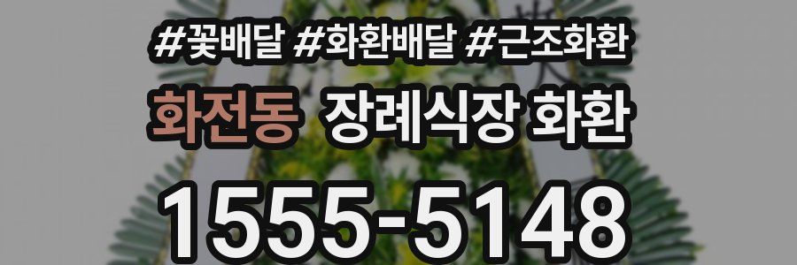 화전동 장례식장 화환