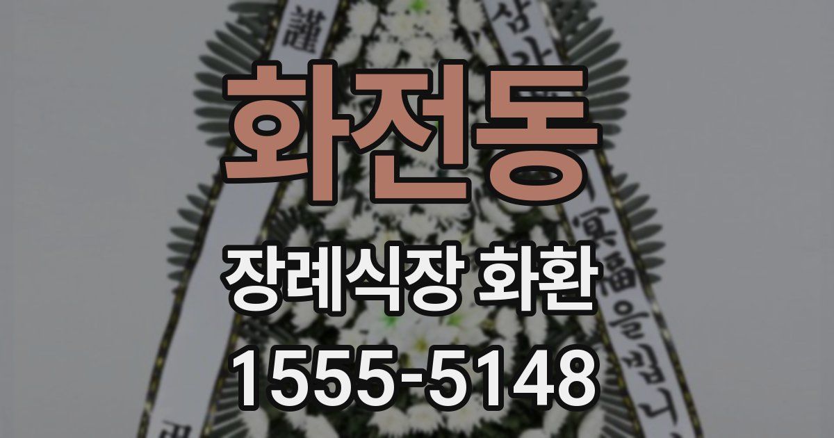 화전동 장례식장 화환