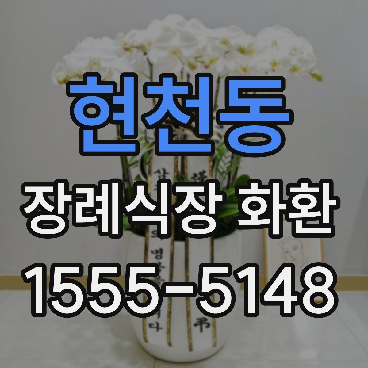 현천동 장례식장 화환 정중한 표현으로 마음을 전하는 문구