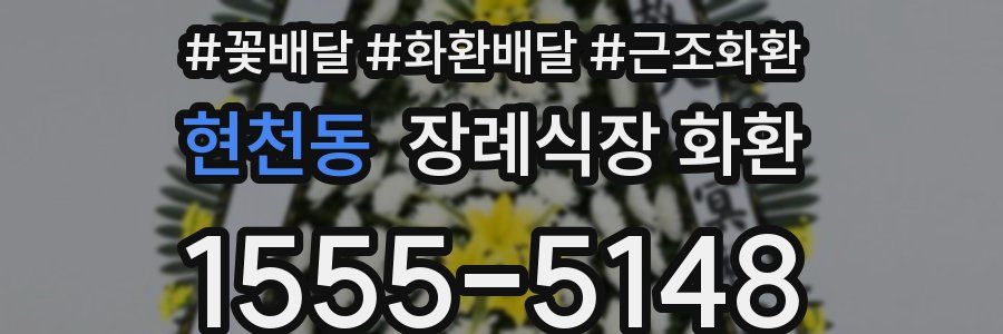 현천동 장례식장 화환