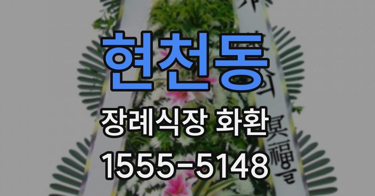 현천동 장례식장 화환