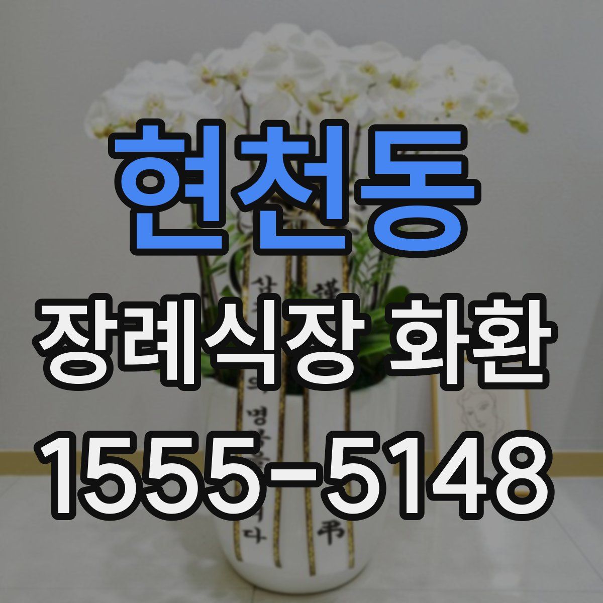 현천동 장례식장 화환