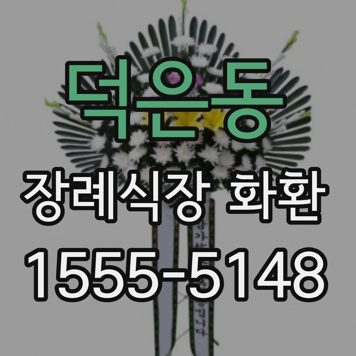 덕은동 장례식장 화환
