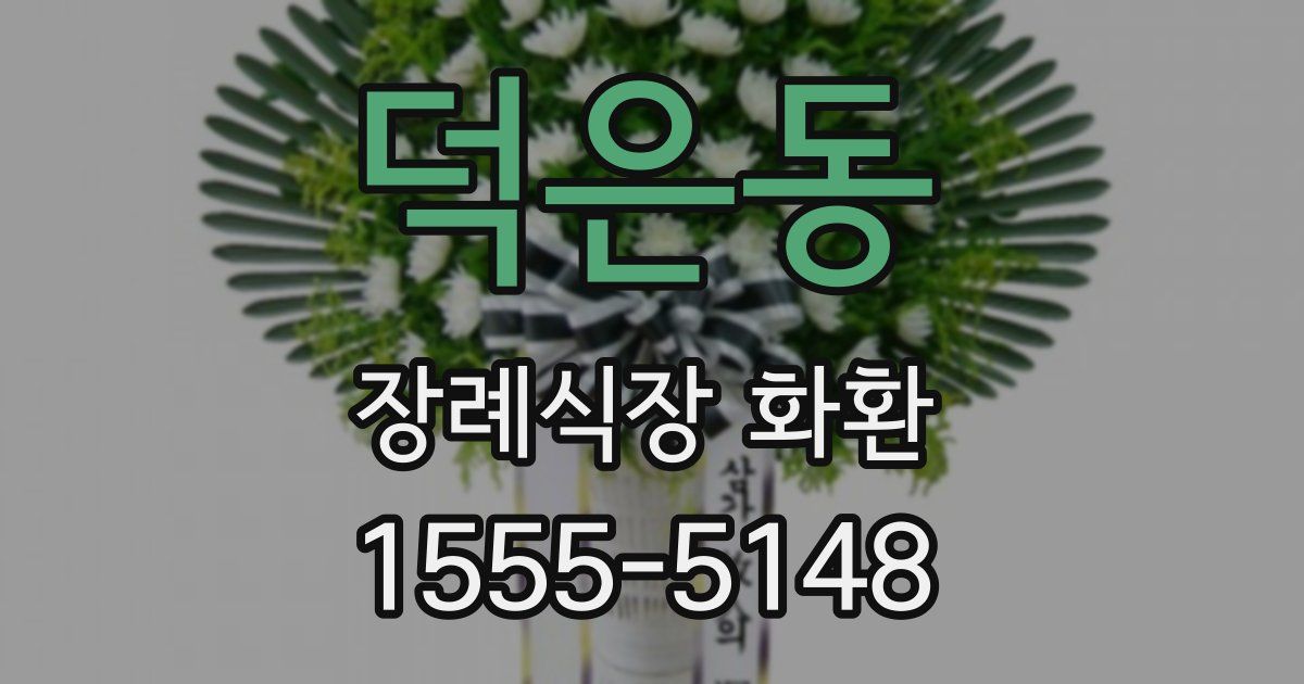 덕은동 장례식장 화환