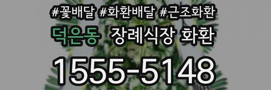 덕은동 장례식장 화환