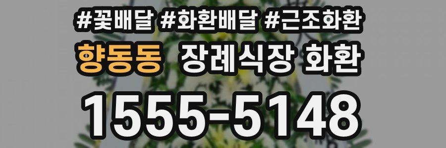 향동동 장례식장 화환