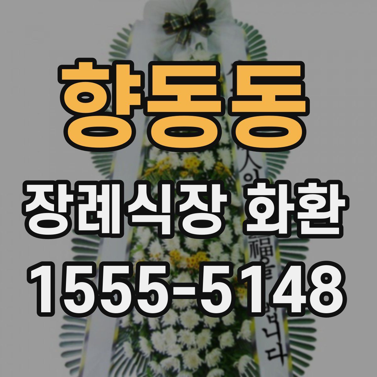 향동동 장례식장 화환