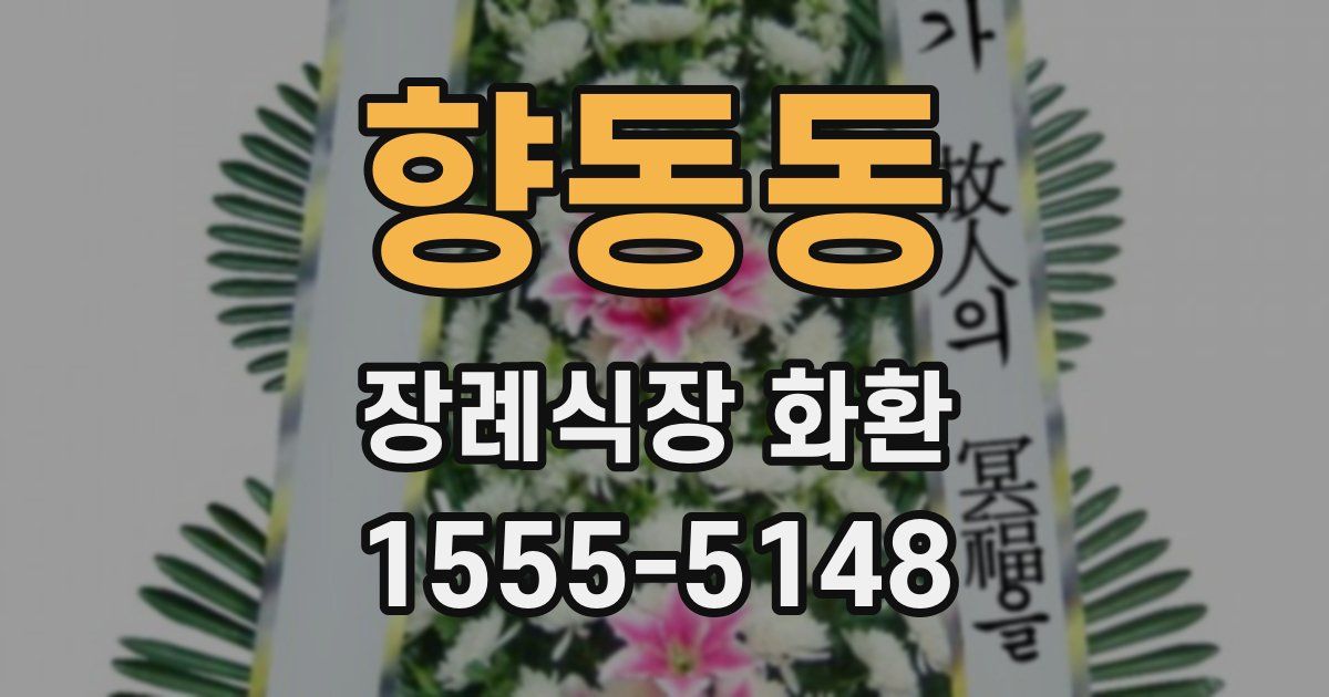 향동동 장례식장 화환