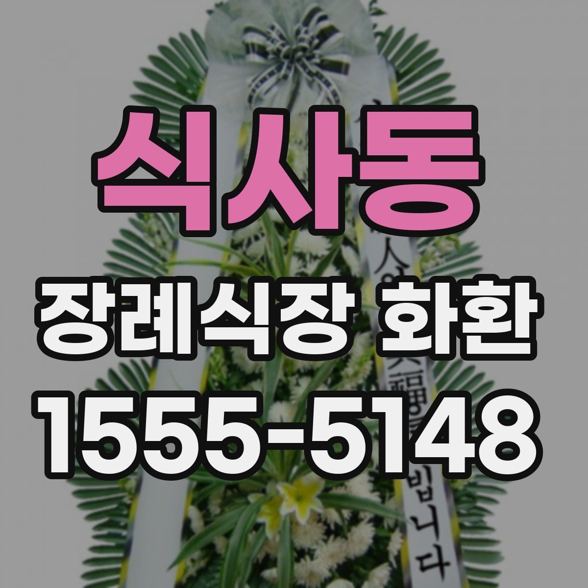 식사동 장례식장 화환
