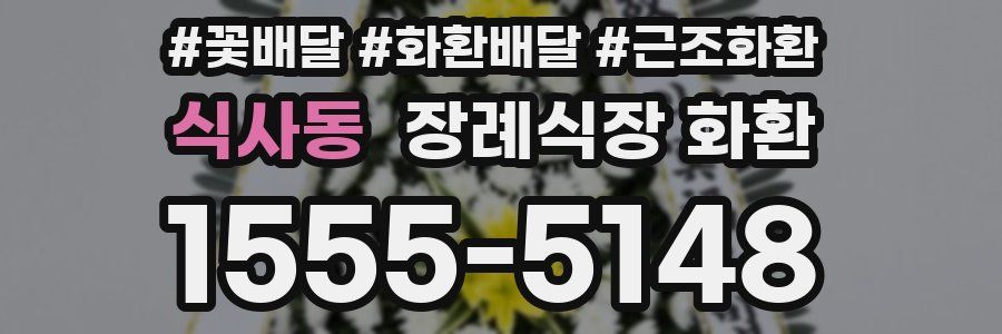 식사동 장례식장 화환