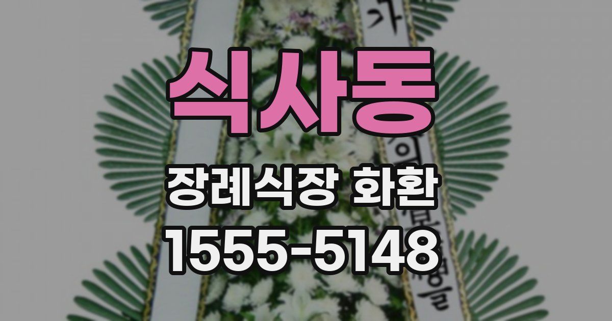 식사동 장례식장 화환