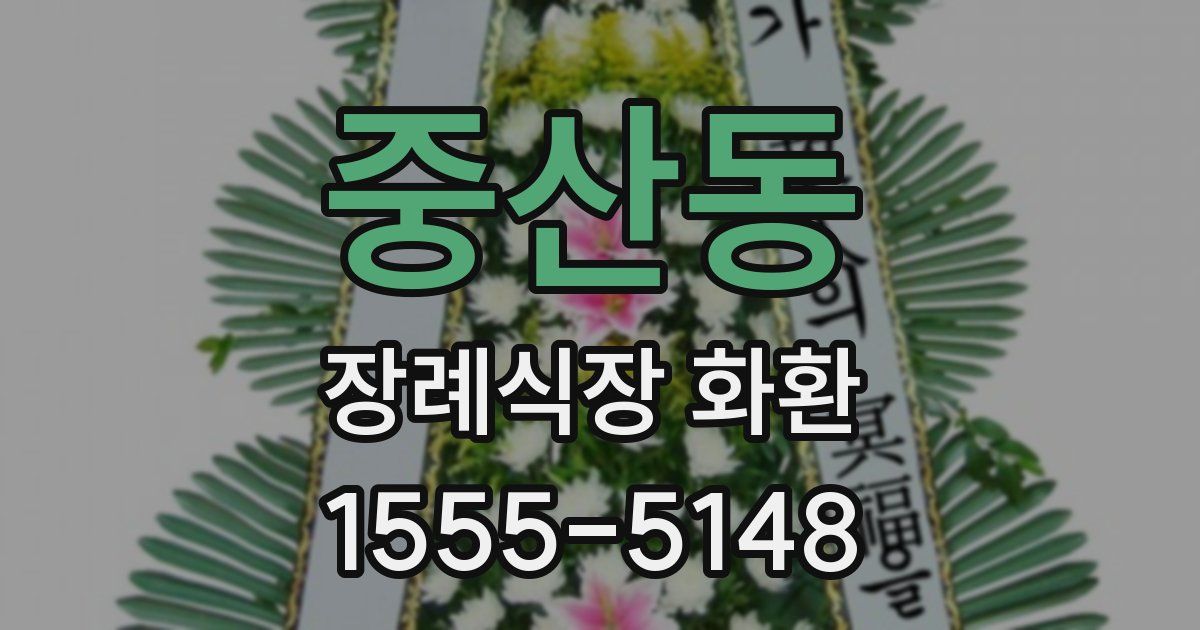 중산동 장례식장 화환