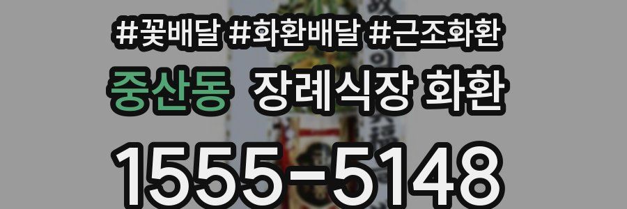 중산동 장례식장 화환