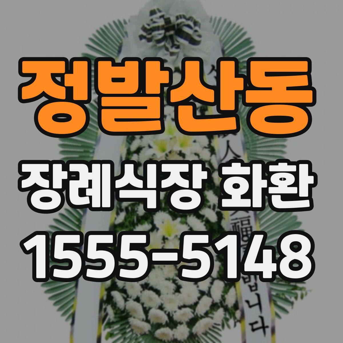 정발산동 장례식장 화환