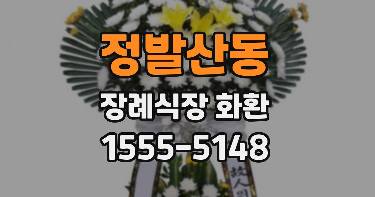 정발산동 장례식장 화환