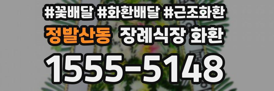 정발산동 장례식장 화환