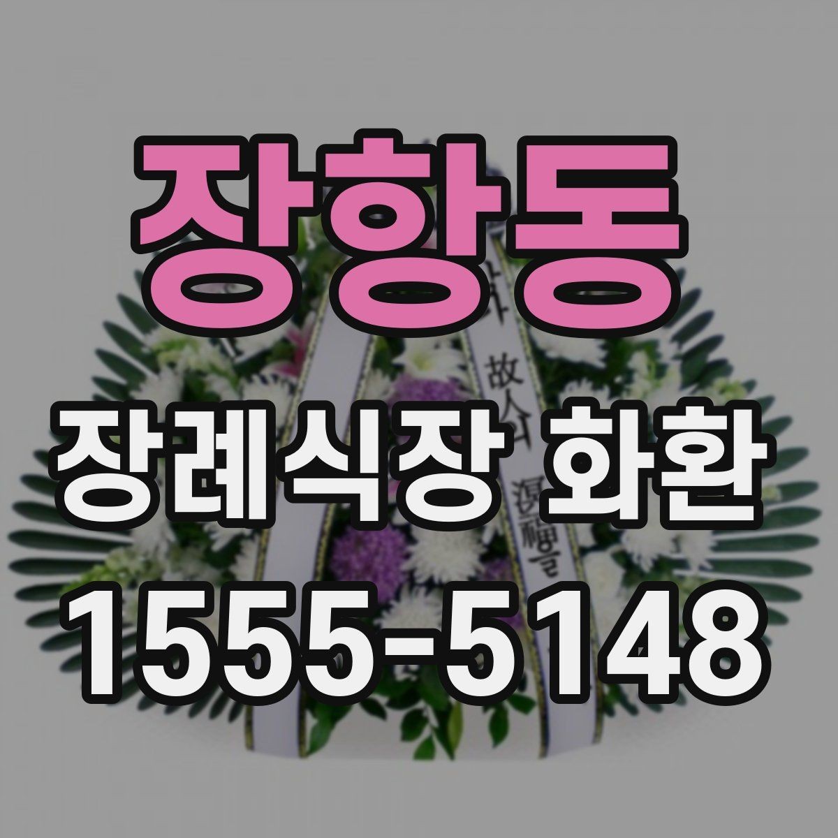 장항동 장례식장 화환 구성 요소별 차이와 선택 기준