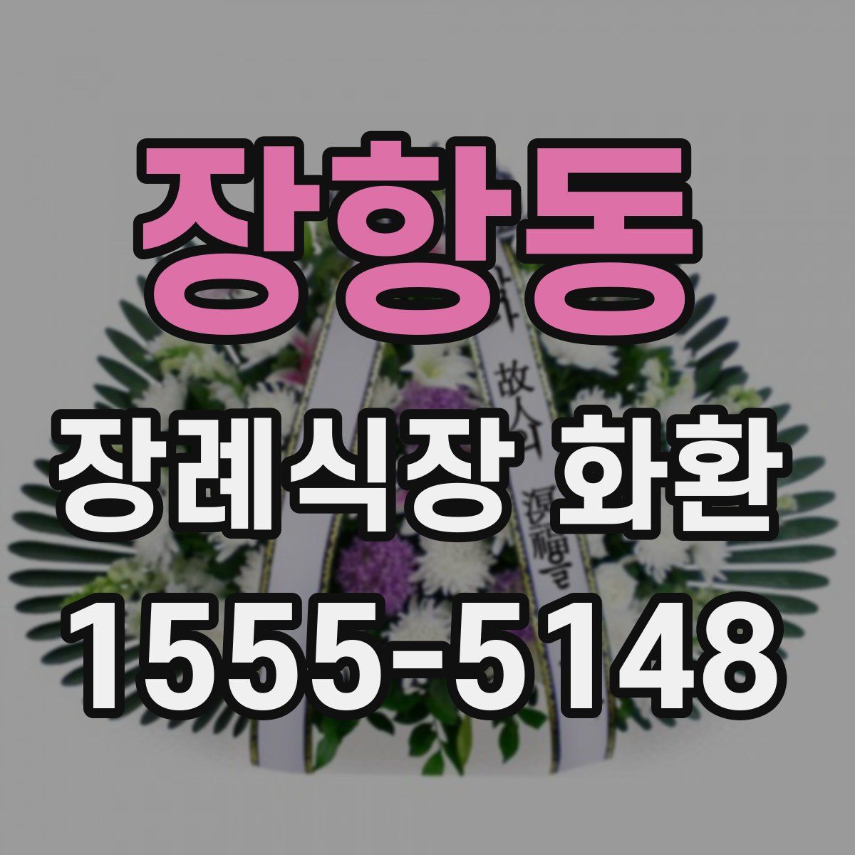 장항동 장례식장 화환