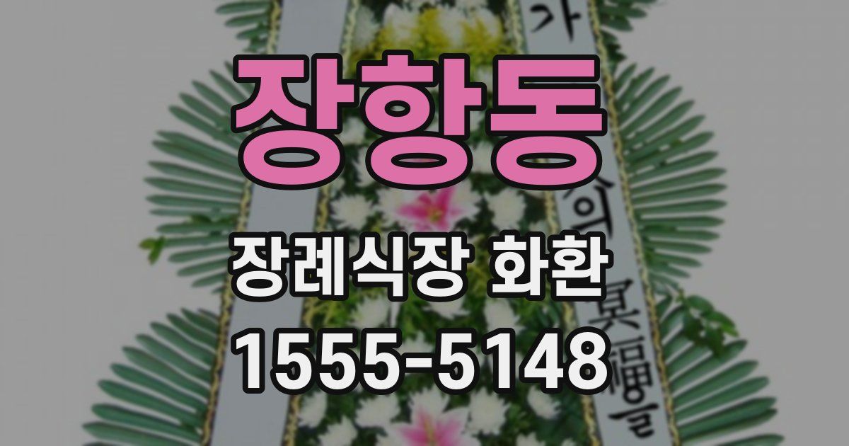 장항동 장례식장 화환