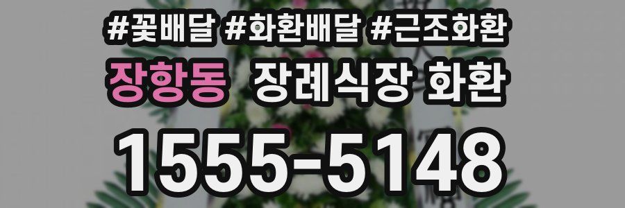 장항동 장례식장 화환