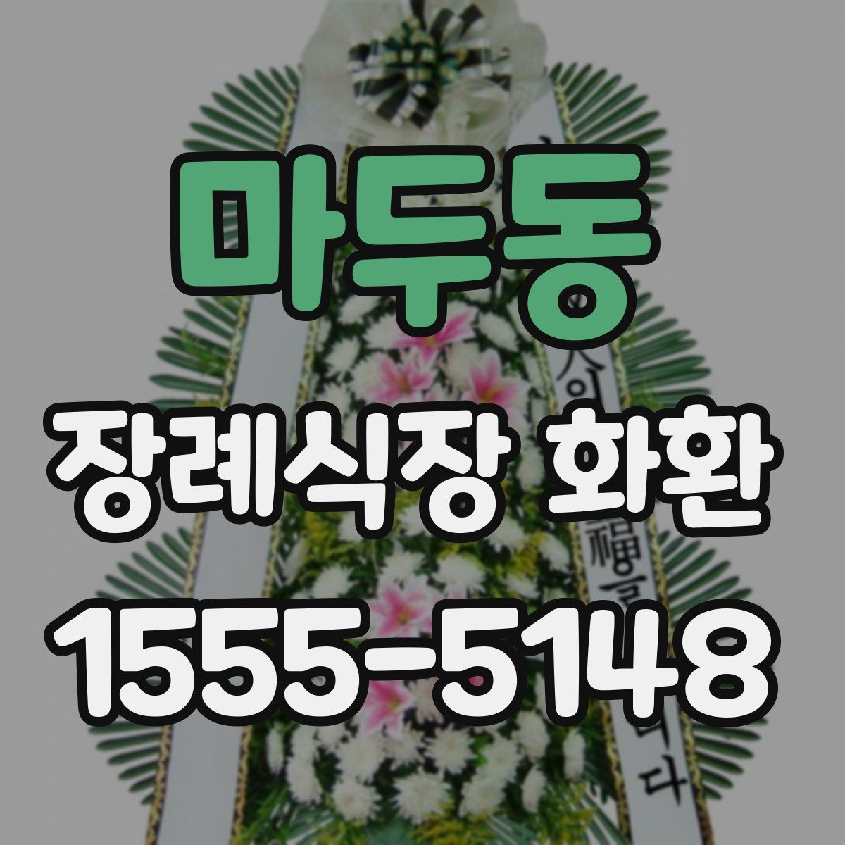 마두동 장례식장 화환