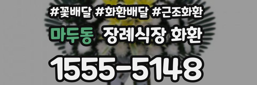마두동 장례식장 화환