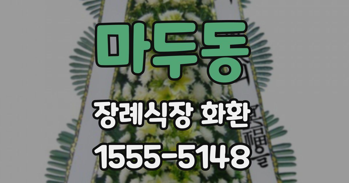 마두동 장례식장 화환