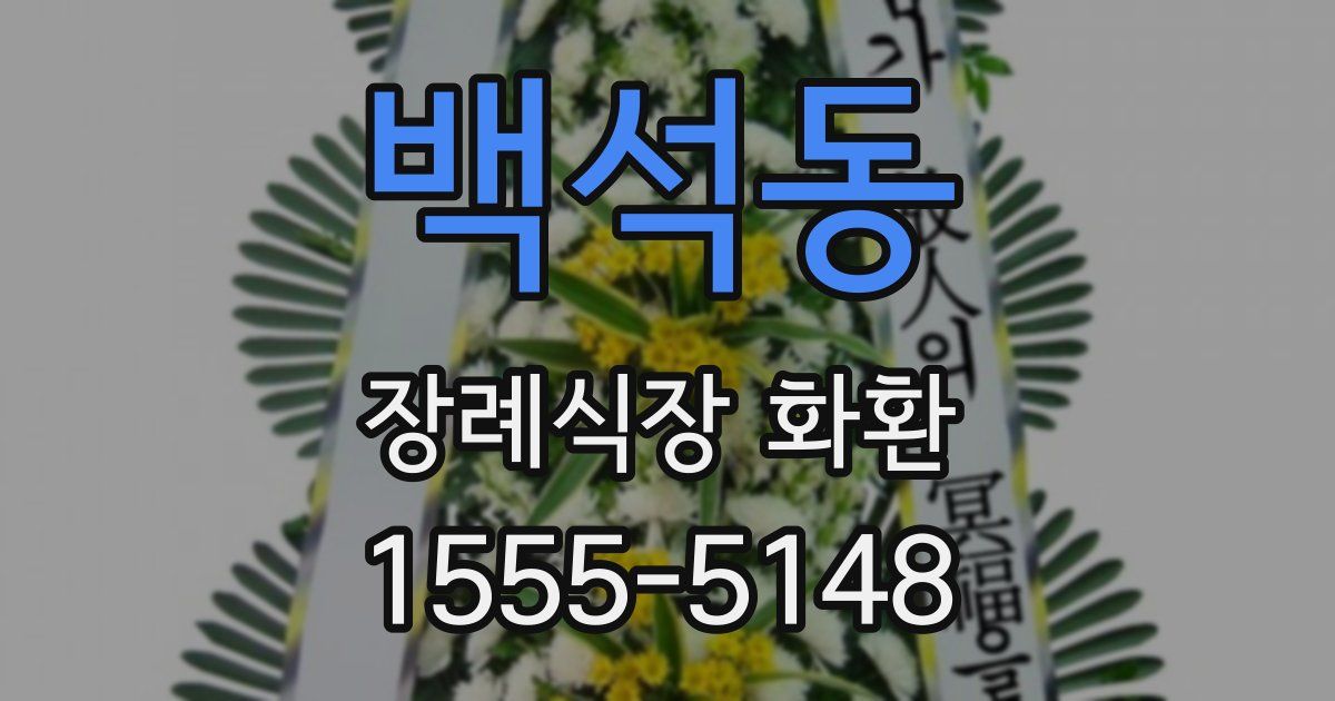 백석동 장례식장 화환