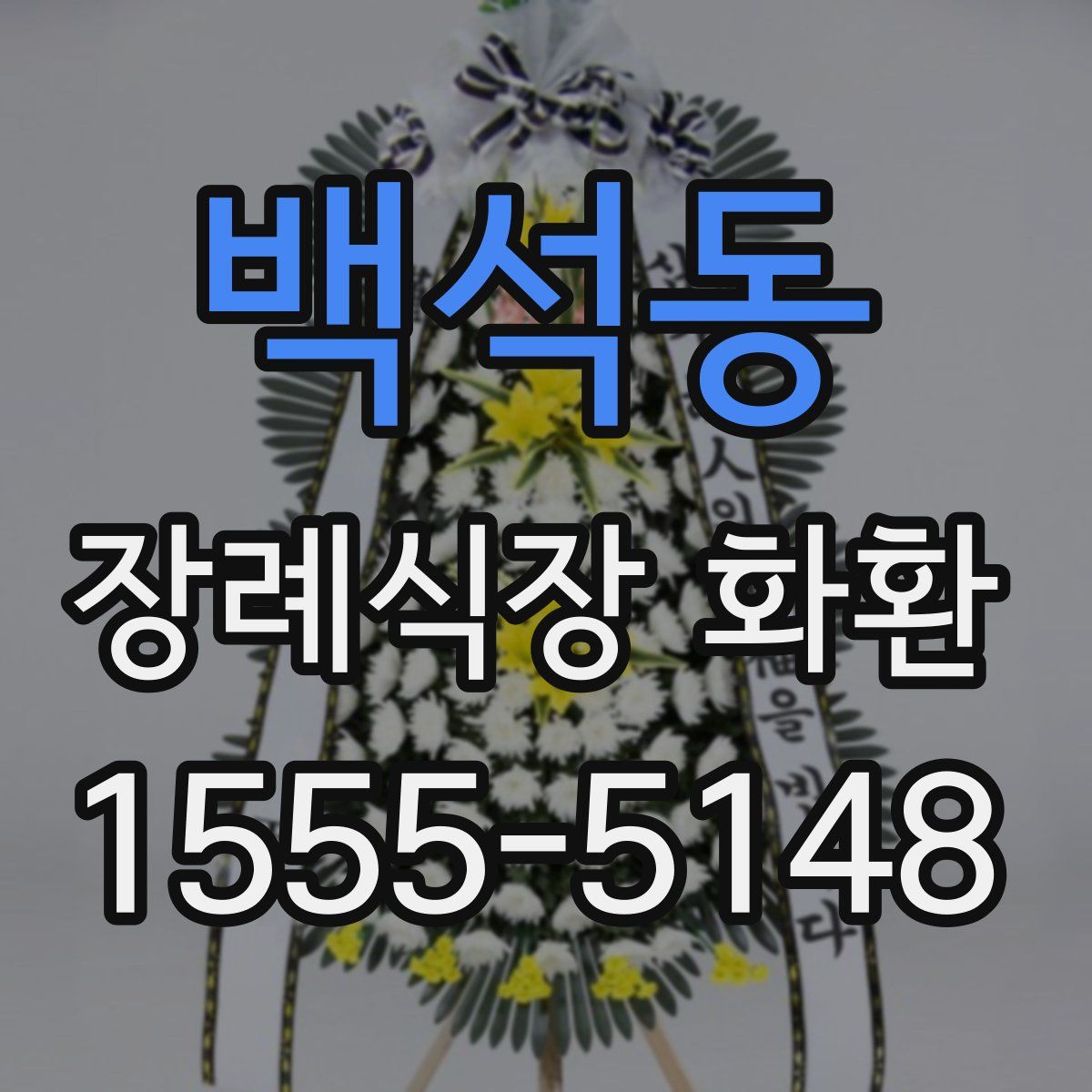 백석동 장례식장 화환