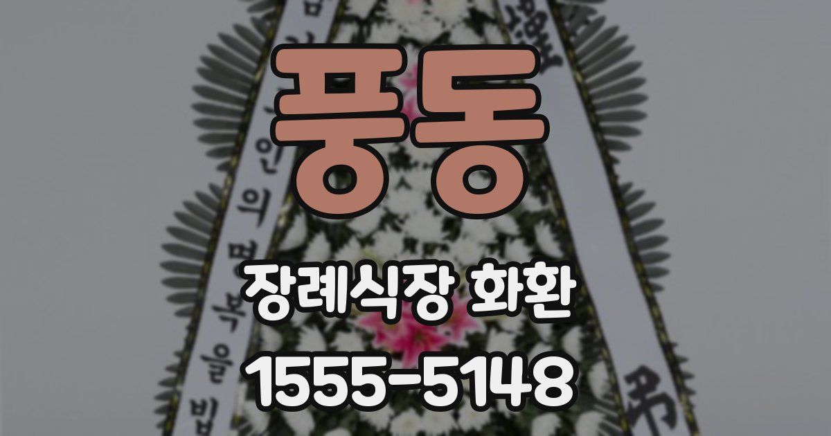 풍동 장례식장 화환