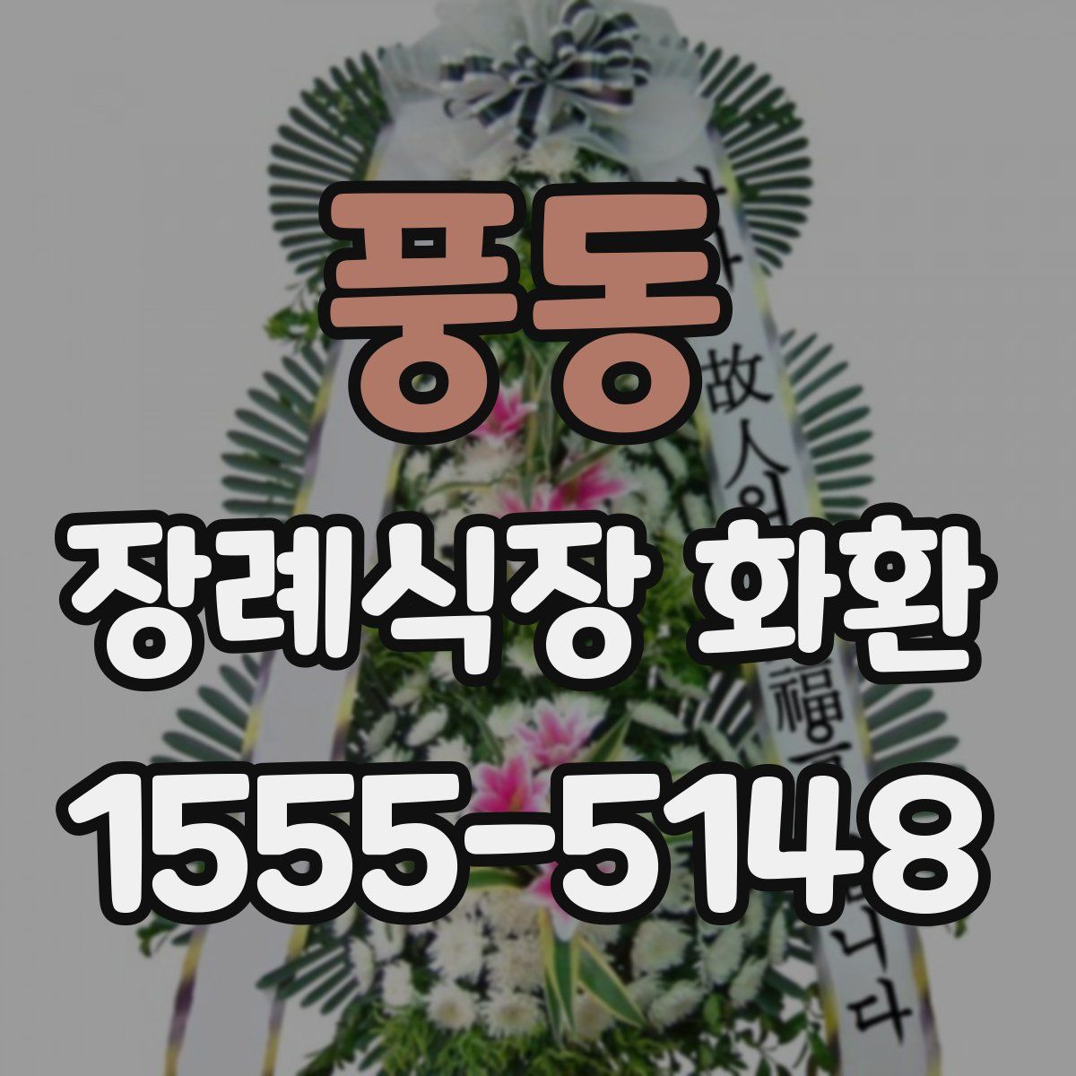 풍동 장례식장 화환
