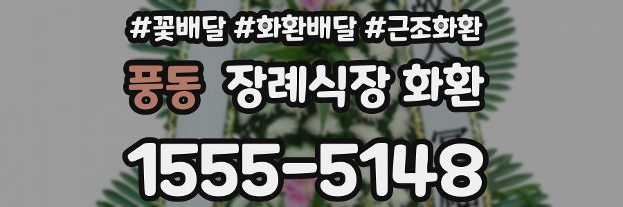 풍동 장례식장 화환
