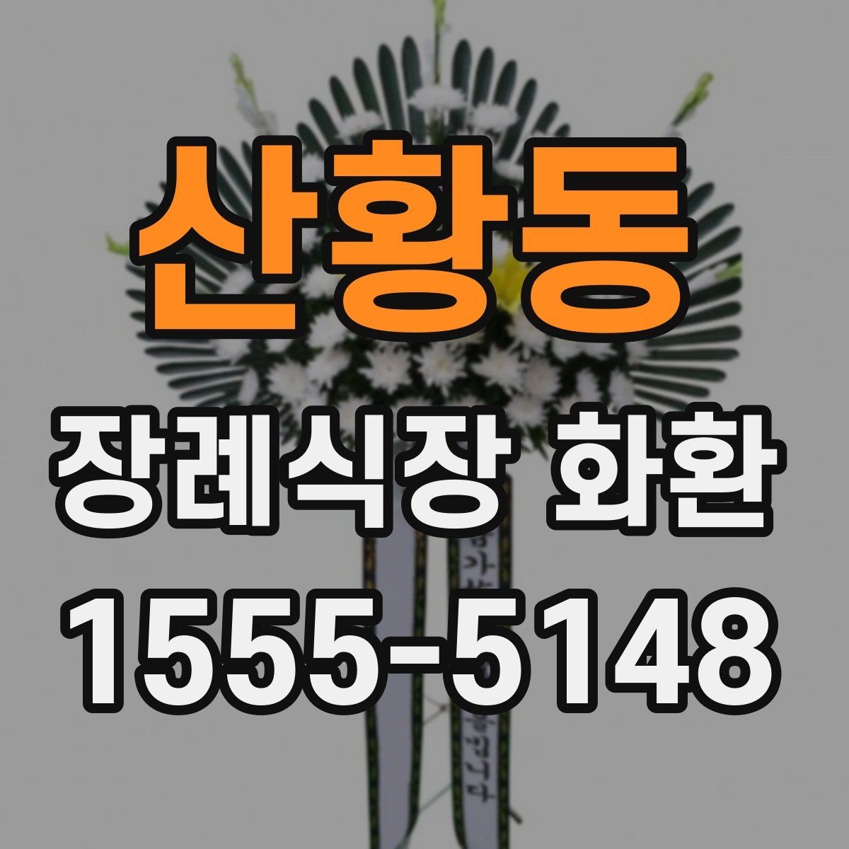 산황동 장례식장 화환 배송 준비를 미리 하면 좋은 이유