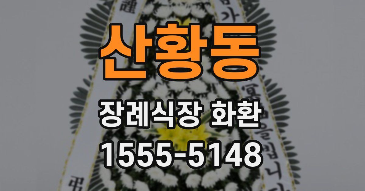 산황동 장례식장 화환