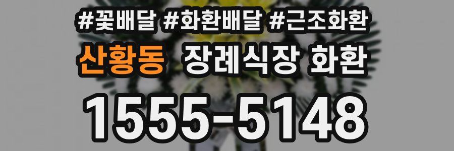 산황동 장례식장 화환