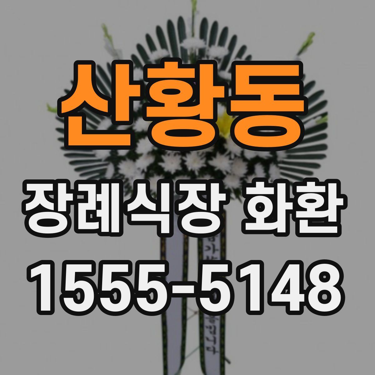 산황동 장례식장 화환