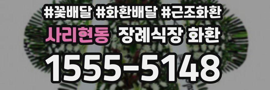 사리현동 장례식장 화환
