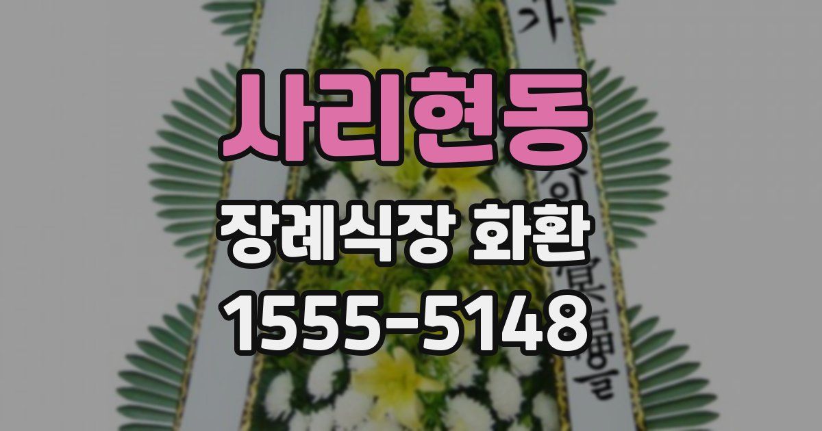 사리현동 장례식장 화환