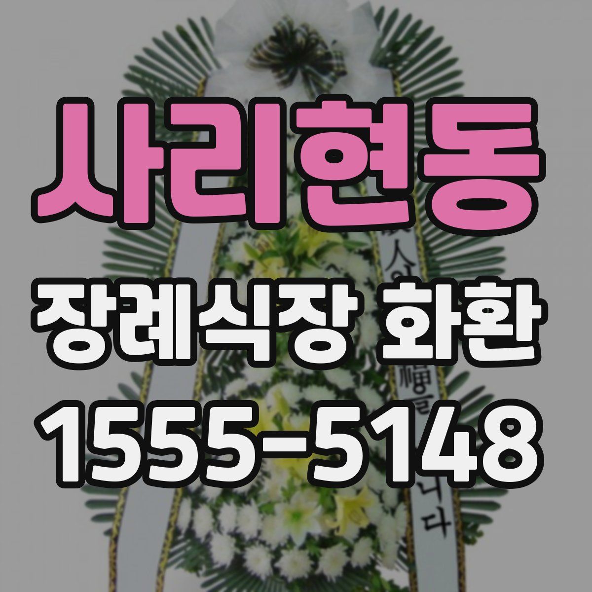 사리현동 장례식장 화환