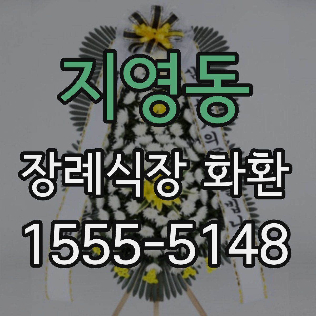 지영동 장례식장 화환