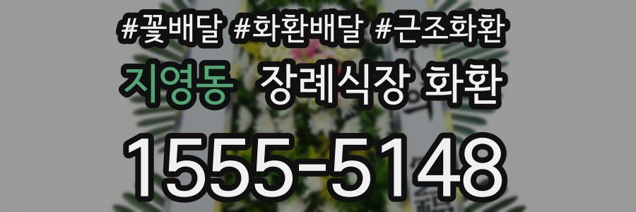 지영동 장례식장 화환