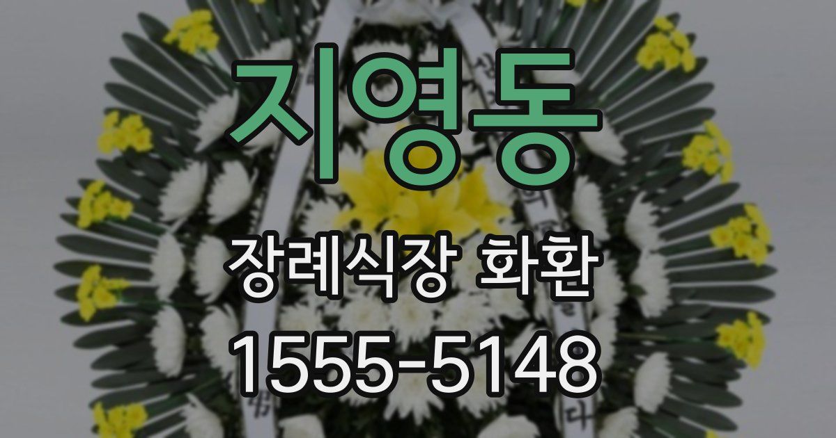 지영동 장례식장 화환