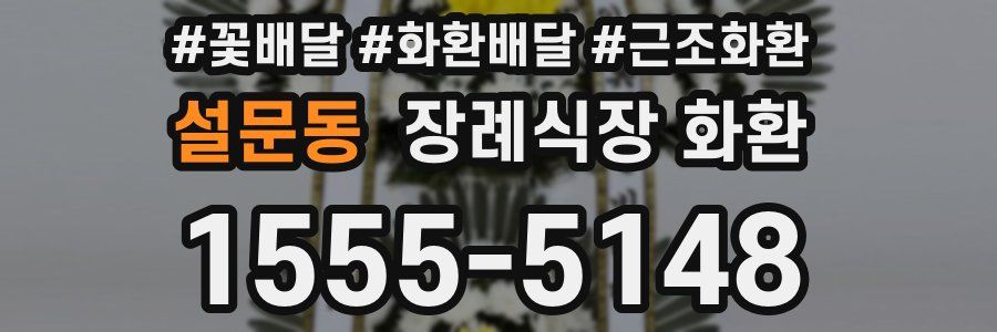 설문동 장례식장 화환