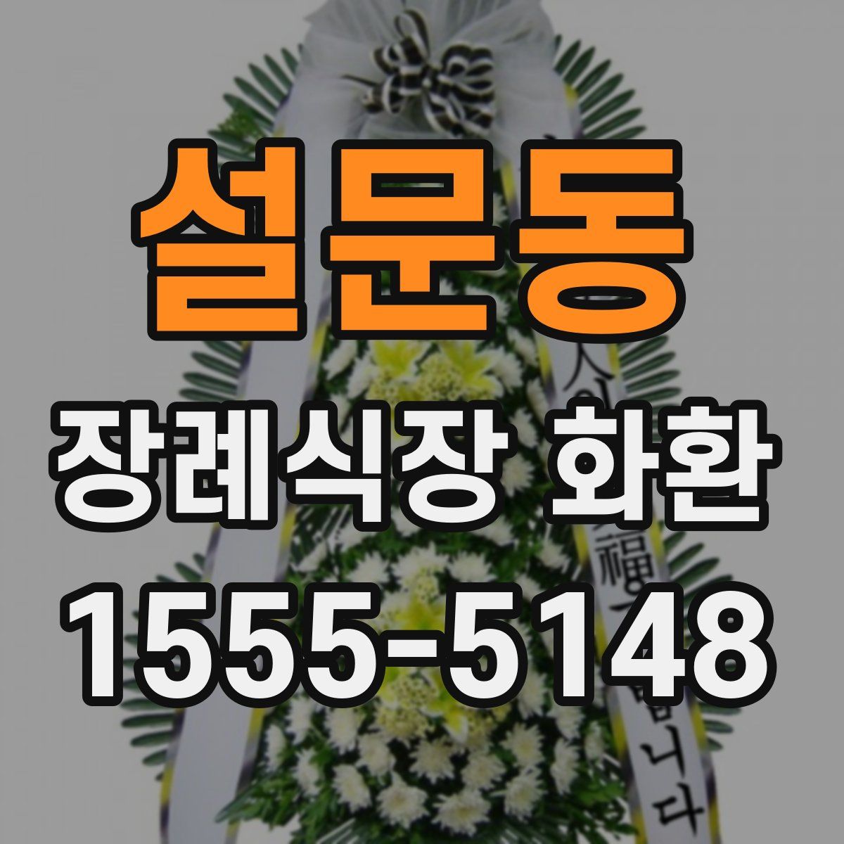 설문동 장례식장 화환